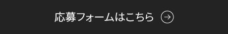 応募フォームはこちら